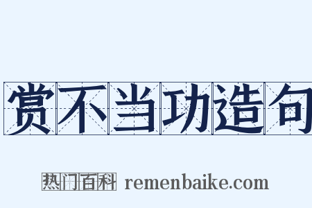 赏不当功造句是什么意思的图片